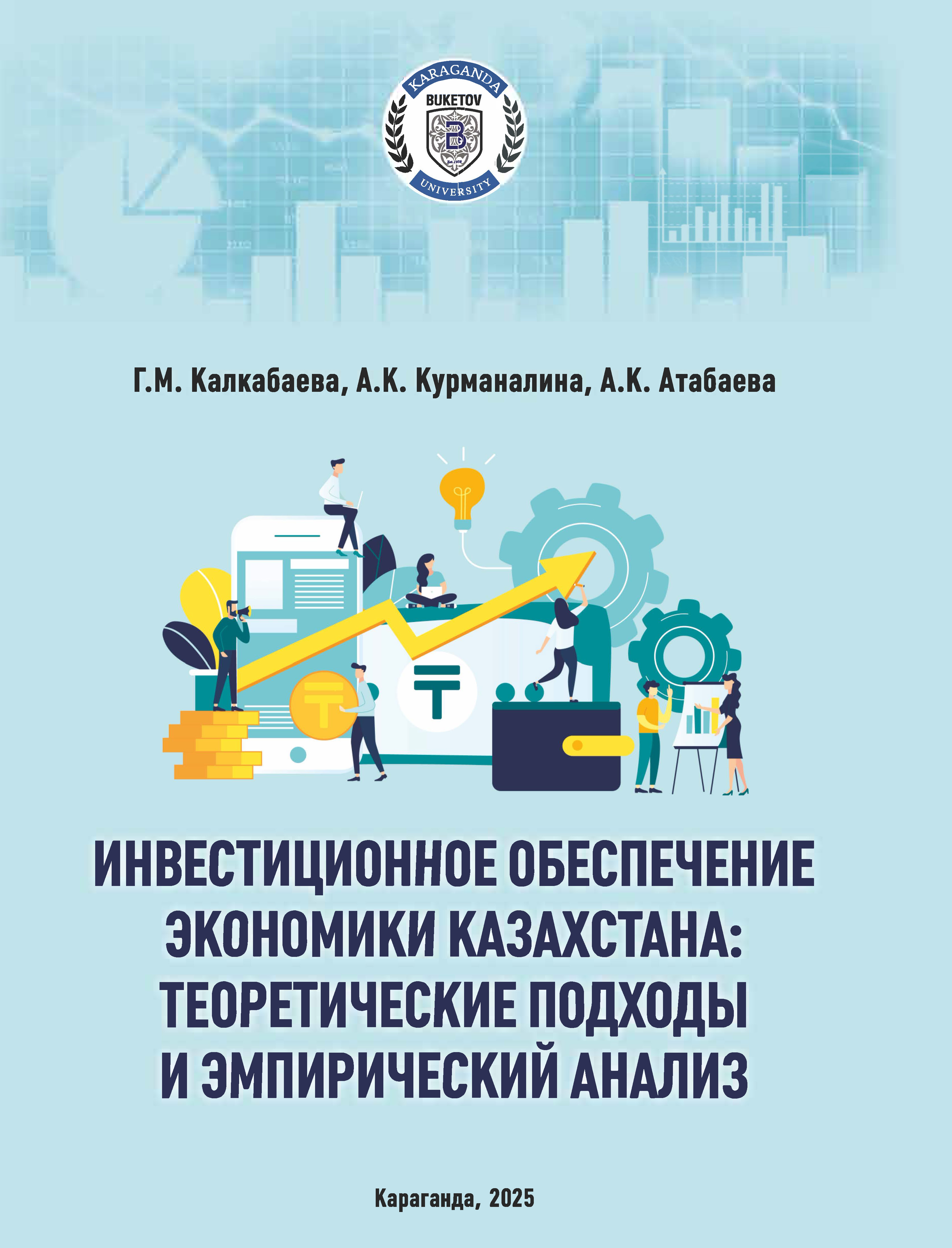 Investment Support of the Economy of Kazakhstan: Theoretical Approaches and Empirical Analysis.